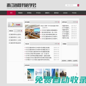 浙江省圖書館學會-首頁