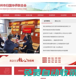 荊州市歸國華僑聯(lián)合會