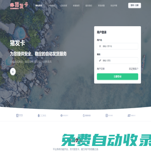 發(fā)卡網(wǎng)-自動(dòng)發(fā)卡網(wǎng)_豬發(fā)卡自動(dòng)發(fā)卡網(wǎng)平臺(tái)