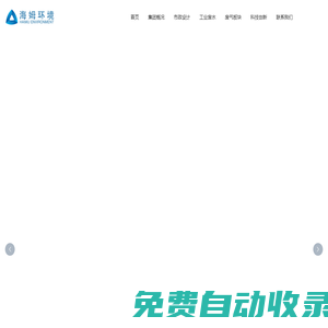 上海海姆環境工程有限公司,廢水治理,項目建造管理_其它