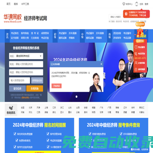 經濟師考試_2025中級經濟師報名時間_報名入口_考試時間_華課網校經濟師培訓網站