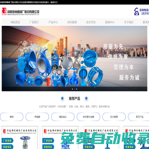 鄭州蝶閥廠—河南鄭州蝶閥廠股份有限公司—40年閥門行業經驗