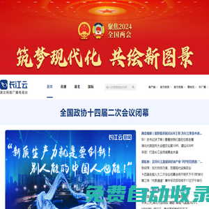 長(zhǎng)江云 - 湖北網(wǎng)絡(luò)廣播電視臺(tái)官方網(wǎng)站