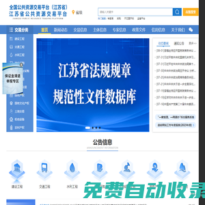 江蘇省公共資源交易網