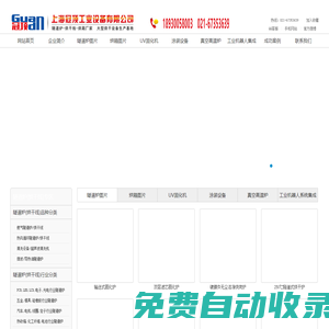 上海冠頂工業設備有限公司-隧道爐,烘箱,UV固化機,涂裝設備,高溫爐,工業機器人生產廠家