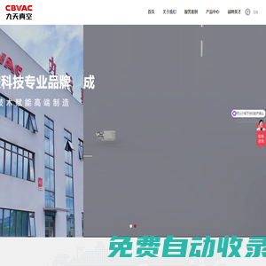 九天真空_真空系統(tǒng)