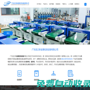 廣東連之新金屬檢測設備有限公司，檢針機，驗針機，金屬檢測機，金屬探測儀，金屬探測器，檢針器