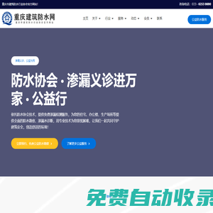 重慶防水網(wǎng)-重慶市建筑防水行業(yè)協(xié)會_防水公司名錄,防水工程,防水材料,施工方法,行業(yè)資訊