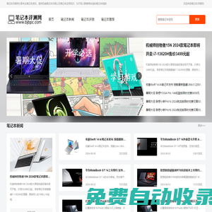 筆記本評(píng)測(cè)網(wǎng)-權(quán)威筆記本測(cè)評(píng)網(wǎng)站-http://www.bjbpc.com