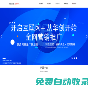 吉林省華創企信網絡科技有限公司-為企業解決獲客難問題
