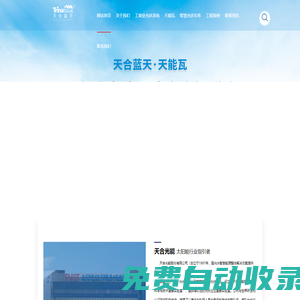 天合光能_光伏發(fā)電_太陽能_廠房屋頂_天能瓦_分布式_租賃屋頂安裝_工商業(yè)光伏發(fā)電免費_光伏車棚_工商業(yè)屋頂BIPV建筑一體化光伏_天合富家-天合藍天山東種電