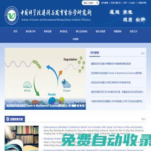 中國科學(xué)院遺傳與發(fā)育生物學(xué)研究所