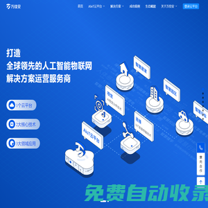 深圳市萬(wàn)佳安物聯(lián)科技股份有限公司萬(wàn)佳安 - 全球領(lǐng)先的人工智能物聯(lián)網(wǎng)解決方案運(yùn)營(yíng)服務(wù)商