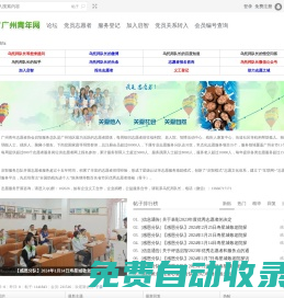 廣州青年志愿者義工隊-【聯系電話020-86000730】-【做合格黨員，做志愿者，做合格公民，做志愿者】除了公益，還有更多，婚戀、交友、創業，微信號咨詢：qizhikefu -  Powered by Discuz!
