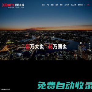 福建巨邦機械有限公司,巨邦機械,石材機械,石材加工機械,石材加工設備,石材切割機,石材磨光機,紅外線橋切機,橋式切石機,大切機,組合鋸,橋式中切機,自動磨光機,自動切邊機,線條機,仿形機,定厚機,石材切割機械,石材磨拋機械,福建石材機械