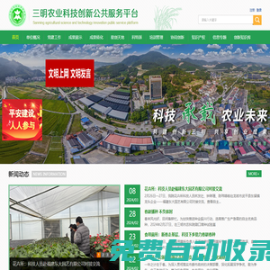 三明農(nóng)業(yè)科技創(chuàng)新公共服務(wù)平臺