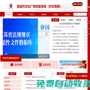 南通市文化廣電和旅游局