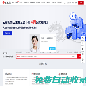 域名注冊 | 虛擬主機 | 云服務器 | 成都服務器托管 - 人文網