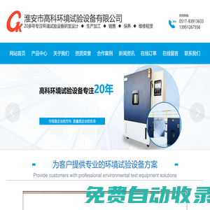 冷熱沖擊試驗箱,臭氧老化試驗機,鹽溶液周浸試驗機,高低溫/恒溫恒濕試驗箱_淮安市高科環境試驗設備