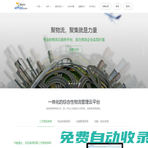 APP365 聚物流 - 智能物流 移動互聯
