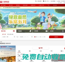 海南航空官網(wǎng)_飛行通_機票查詢_航班查詢_特價機票_網(wǎng)上值機