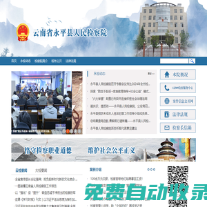 云南省永平縣人民檢察院