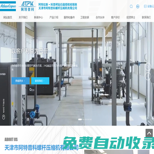 天津市阿特普科螺桿壓縮機有限公司  阿特拉斯空壓機  真空泵  制氮機