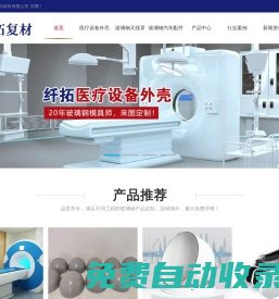 玻璃鋼天線罩_醫療設備外殼_汽車改裝件生產廠家-纖拓復材官網