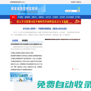 國家應急管理宣教網 - 首頁