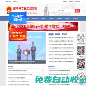 濟寧市文化和旅游局