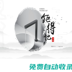 臺(tái)州鉅得億衛(wèi)浴有限公司，衛(wèi)生潔具，水暖管件