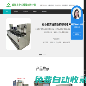 |等離子電漿拋光|超聲波清洗機|鏡面拋光機|小型污水處理設備|毛細管清洗設備|數字化工廠改造|ISO17025實驗室體系認證|珠海市金鈺科技有限公司