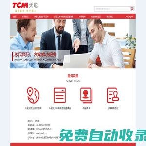 天聰企業(yè)管理（上海）有限公司-外國人就業(yè)許可證件,外國人來華商務簽證邀請函,中國綠卡,出境商務簽證