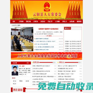 云陽人大_云陽縣人大常委會(huì)