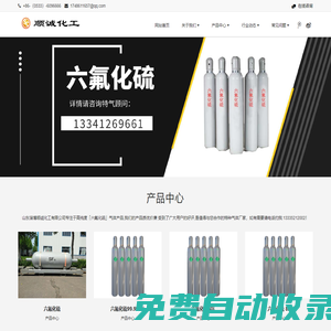 順誠化工首頁-專業供應六氟化硫,正規sf6廠家「批發價格」