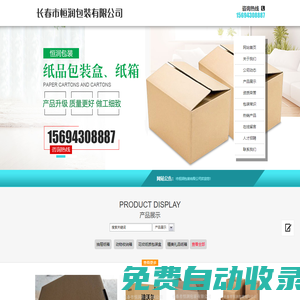 長春市恒潤包裝有限公司