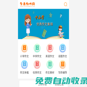 華南創作網 - 提供中小學教案作文,工作總結計劃,論文公文范文