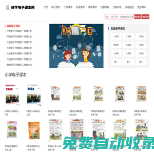 電子課本_人教版小學初中高中教材書_好學電子課本網