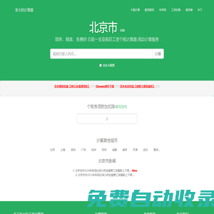 北京市2025年稅后工資個稅計算器及周邊服務 - 張大媽工資計算器