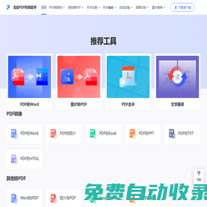 全能PDF轉換助手在線版-PDF轉Word-在線轉換PDF文件-靈豹信息