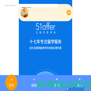 51offer讓留學更簡單-英國|澳洲|美國出國留學