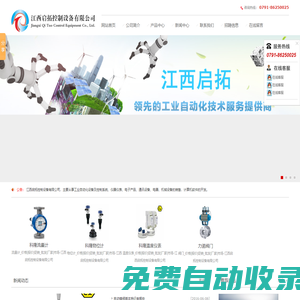 自動化設備及控制系統，閥門，流量計，溫度儀表，物位計，儀器儀表廠家-江西啟拓控制設備有限公司