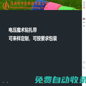 深圳市千紡科技有限公司-千紡科技,魔術貼,魔鬼氈,粘扣帶,尼龍搭扣,魔術貼扎帶,款式萬千,紡出精品 - SZqianfang.Cn