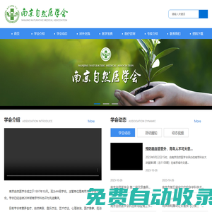 南京自然醫學會