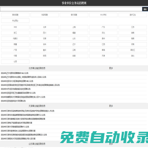 事業單位公務員招聘考試網 - 公務員事業單位招聘網 - 全國各大事業單位招聘|社會招聘|事業編招考|公務員考試|報名方式