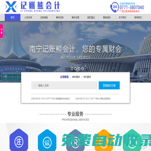 南寧公司注冊_南寧代理記賬_南寧記賬報稅_南寧會計_記賬熊會計服務有限公司
