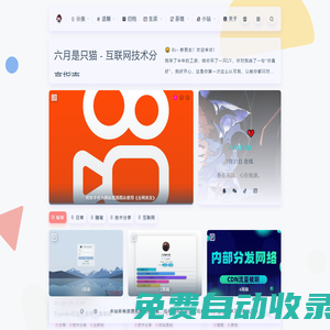 六月是只貓 - 互聯網技術分享指南