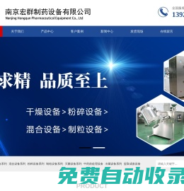 南京宏群制藥設備有限公司