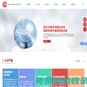 杭州廣普檢測(cè)技術(shù)有限公司_3A|WRAS|美國(guó)AP|3A衛(wèi)生級(jí)|SNI|BIS|ANATEL|ISCC認(rèn)證_標(biāo)準(zhǔn)認(rèn)證_出口認(rèn)證