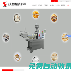 濟(jì)南賽信機(jī)械有限公司_山東擠出機(jī)廠家,山東食品機(jī)械廠家,玉米片機(jī),山東烘干機(jī),山東擠壓膨化設(shè)備廠家,膨化食品設(shè)備,山東食品機(jī)械廠家,寵物食品設(shè)備,賽信,賽信機(jī)械